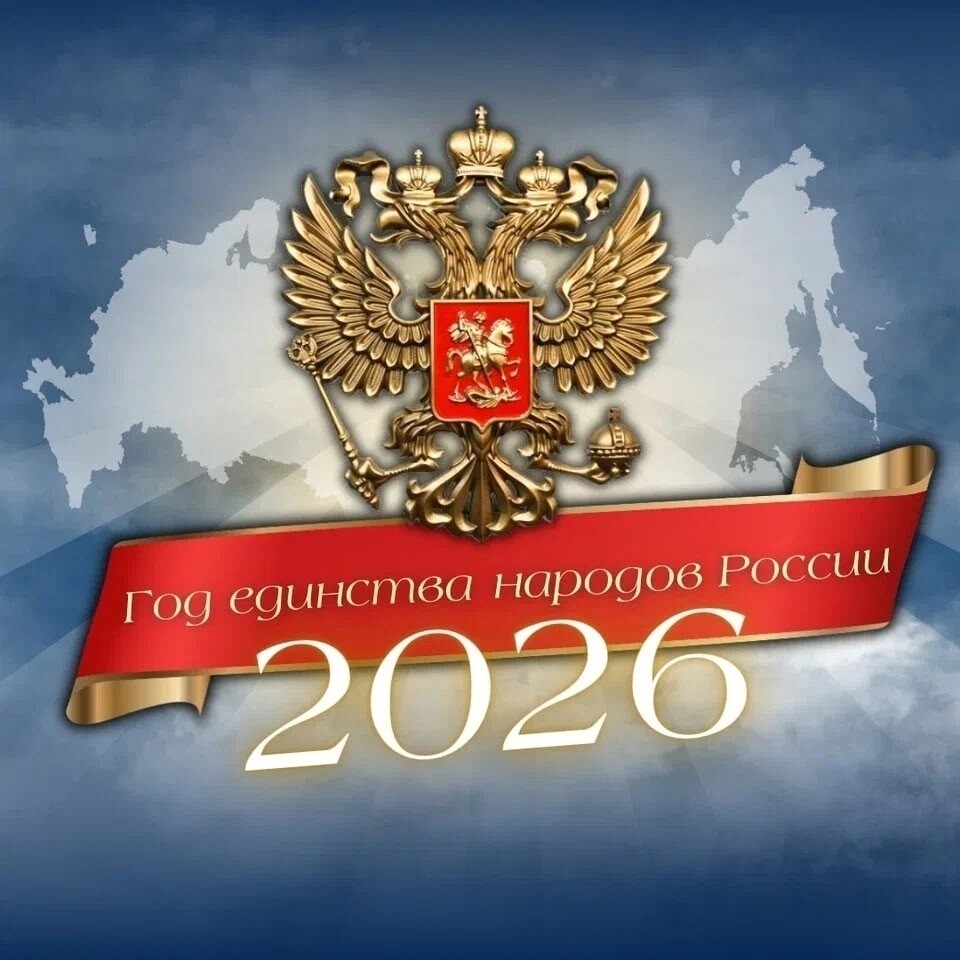 god edinstva 2026